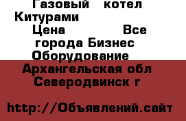 Газовый   котел  Китурами  world 5000 16R › Цена ­ 29 000 - Все города Бизнес » Оборудование   . Архангельская обл.,Северодвинск г.